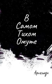 В самом тихом омуте