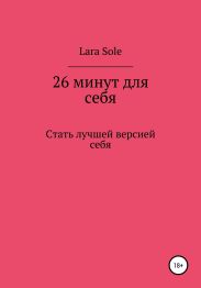26 минут для себя