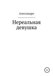 Нереальная девушка