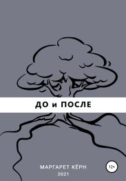 До и после