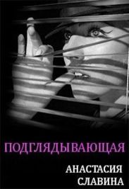 Подглядывающая