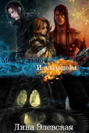 Между тьмои? и пламенем. Часть III