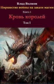 Кровь королей