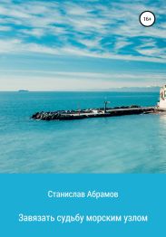 Завязать судьбу морским узлом