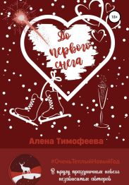 До первого снега