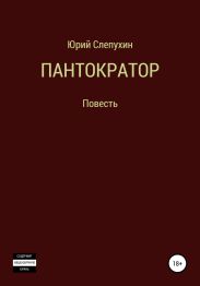 Пантократор