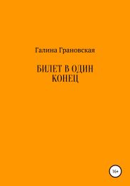 Билет в один конец