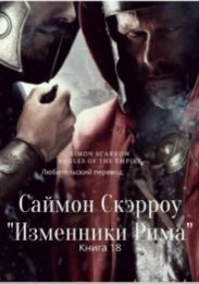 Изменники Рима